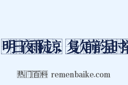 明日夜雨陡凉，复次前韵呈时举是什么意思的图片